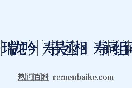 瑞龙吟·寿吴丞相·寿词组词是什么意思的图片
